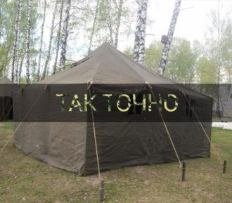 Армейская палатка
